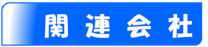 関連会社