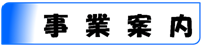 事業案内