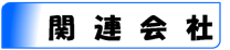 関連会社